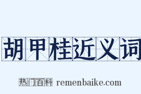 胡甲桂近义词是什么意思的图片